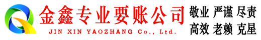 夏邑金鑫收账公司
